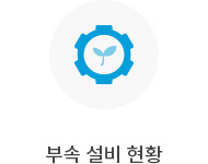 부속설비현황